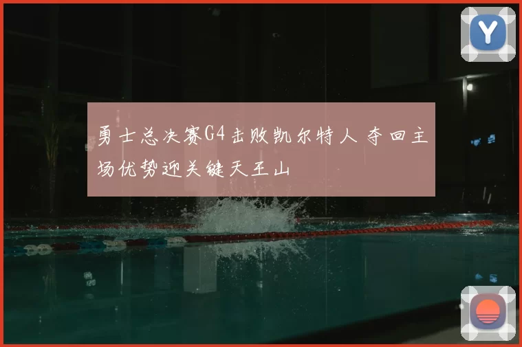 勇士总决赛G4击败凯尔特人 夺回主场优势迎关键天王山