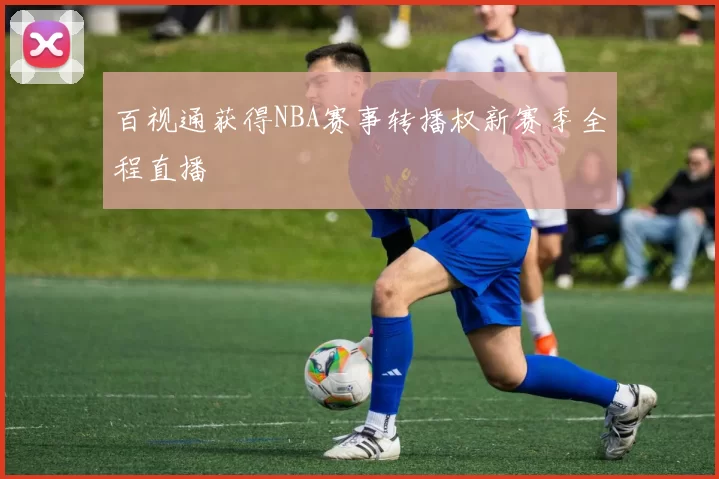 百视通获得NBA赛事转播权新赛季全程直播