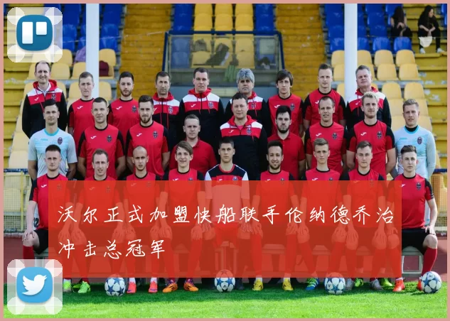 沃尔正式加盟快船联手伦纳德乔治冲击总冠军