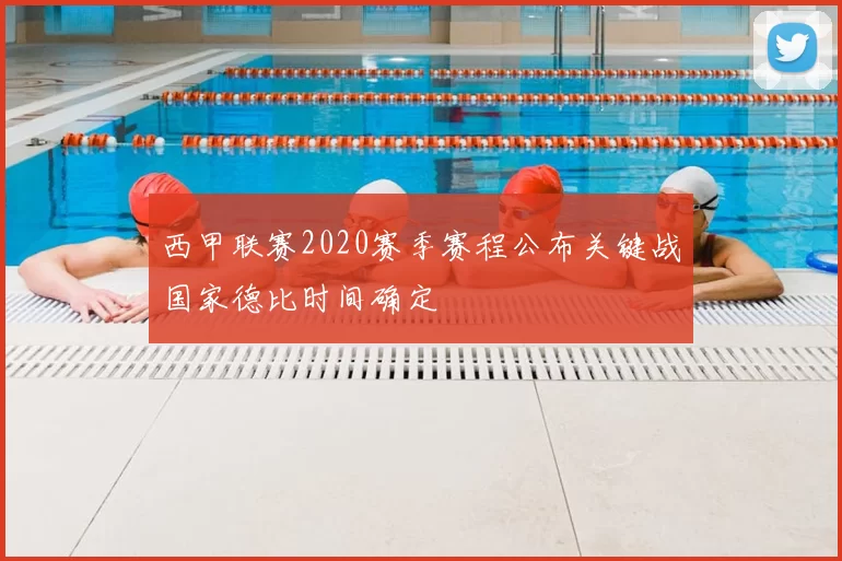 西甲联赛2020赛季赛程公布关键战国家德比时间确定
