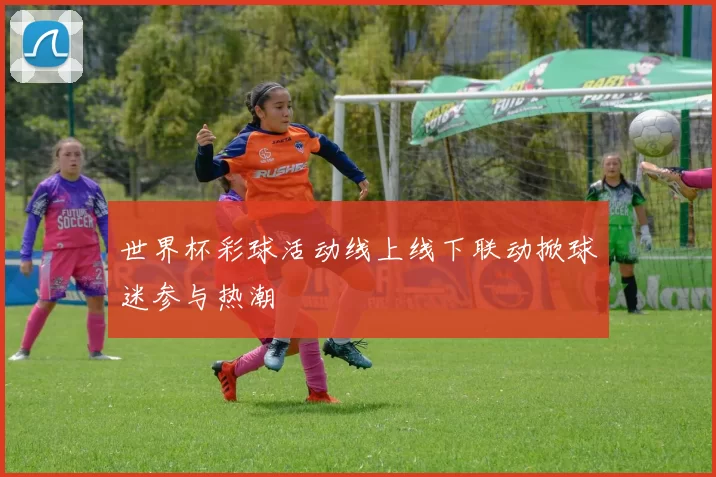 世界杯彩球活动线上线下联动掀球迷参与热潮