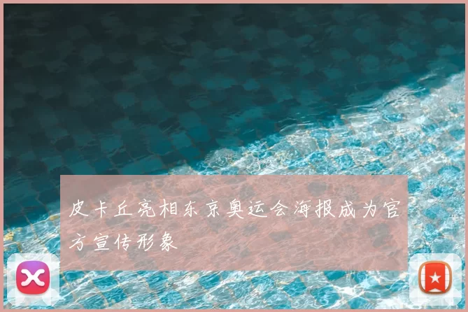 皮卡丘亮相东京奥运会海报成为官方宣传形象