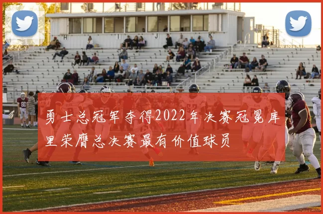 勇士总冠军夺得2022年决赛冠冕库里荣膺总决赛最有价值球员