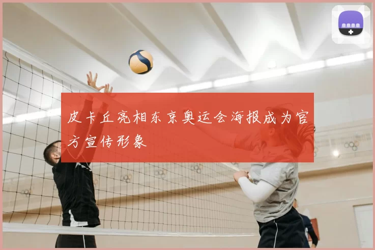 皮卡丘亮相东京奥运会海报成为官方宣传形象