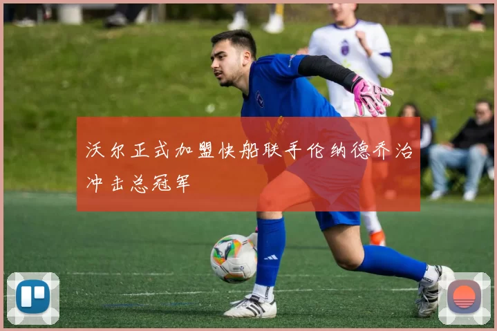 沃尔正式加盟快船联手伦纳德乔治冲击总冠军