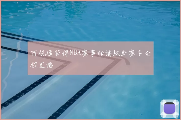 百视通获得NBA赛事转播权新赛季全程直播