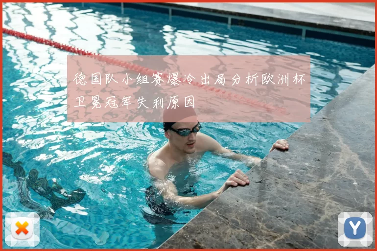 德国队小组赛爆冷出局分析欧洲杯卫冕冠军失利原因