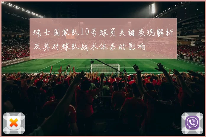 瑞士国家队10号球员关键表现解析及其对球队战术体系的影响