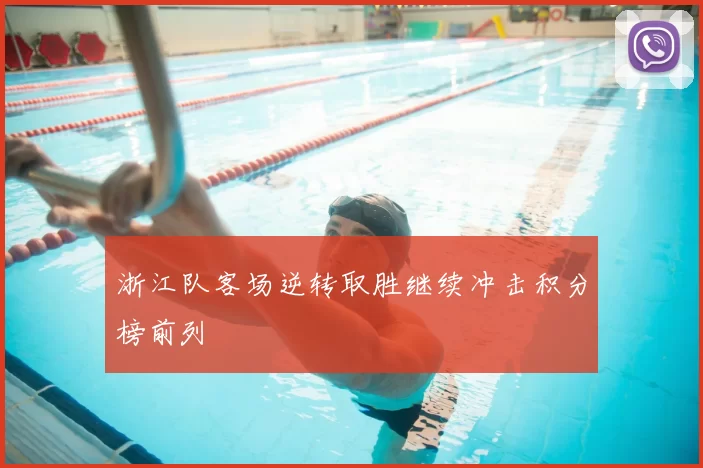 浙江队客场逆转取胜继续冲击积分榜前列