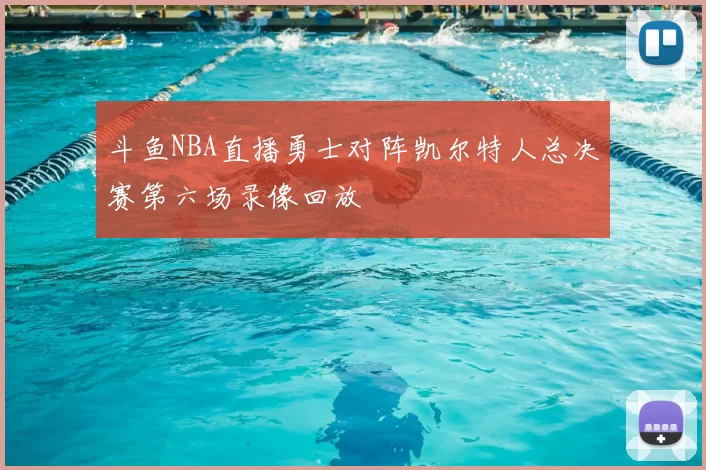 斗鱼NBA直播勇士对阵凯尔特人总决赛第六场录像回放