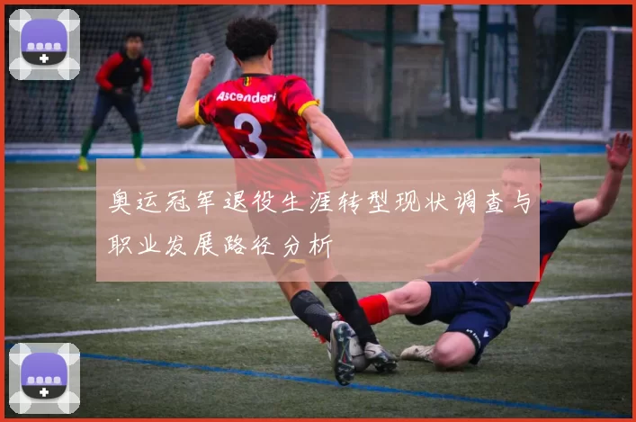 奥运冠军退役生涯转型现状调查与职业发展路径分析