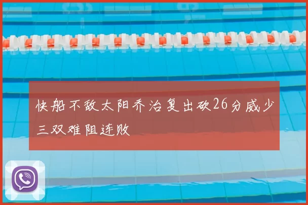 快船不敌太阳乔治复出砍26分威少三双难阻连败