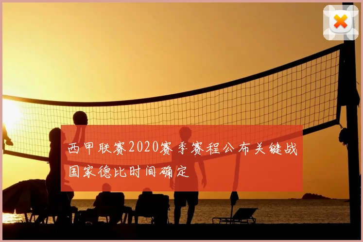 西甲联赛2020赛季赛程公布关键战国家德比时间确定