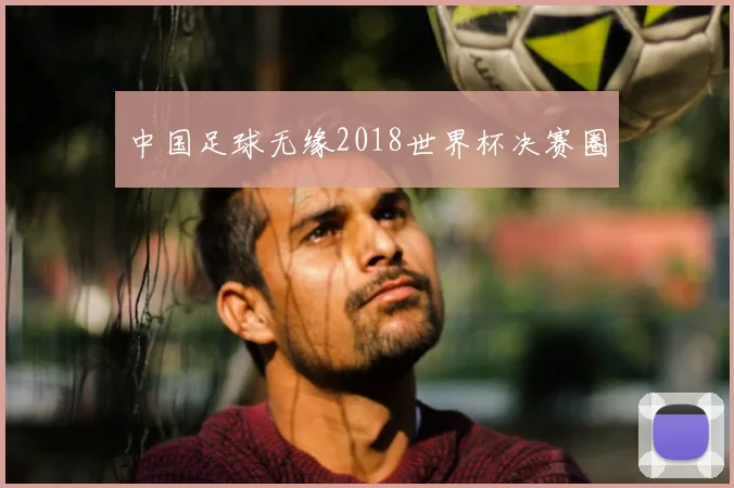 中国足球无缘2018世界杯决赛圈
