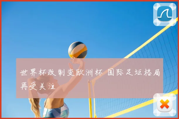 世界杯改制变欧洲杯 国际足坛格局再受关注