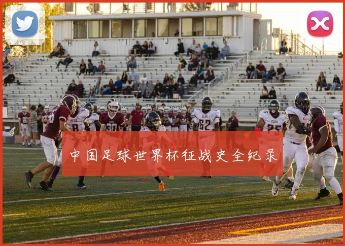 中国足球世界杯征战史全纪录
