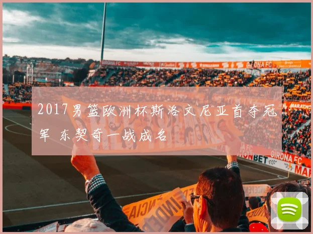 2017男篮欧洲杯斯洛文尼亚首夺冠军 东契奇一战成名