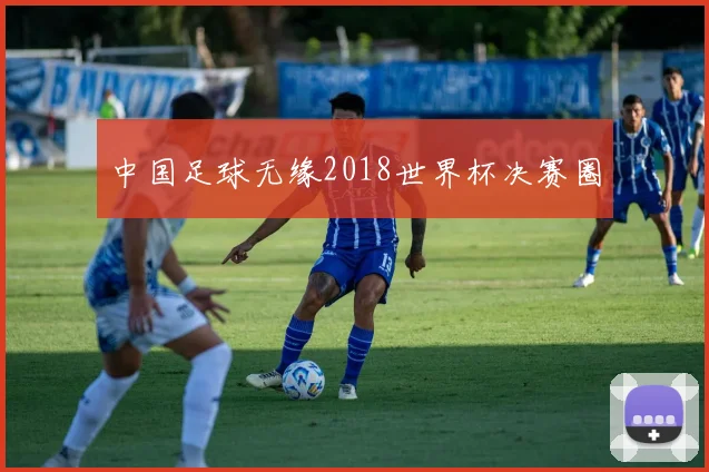 中国足球无缘2018世界杯决赛圈