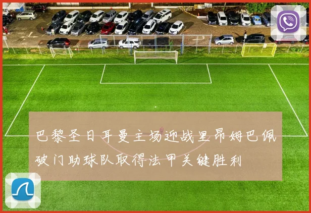 巴黎圣日耳曼主场迎战里昂姆巴佩破门助球队取得法甲关键胜利