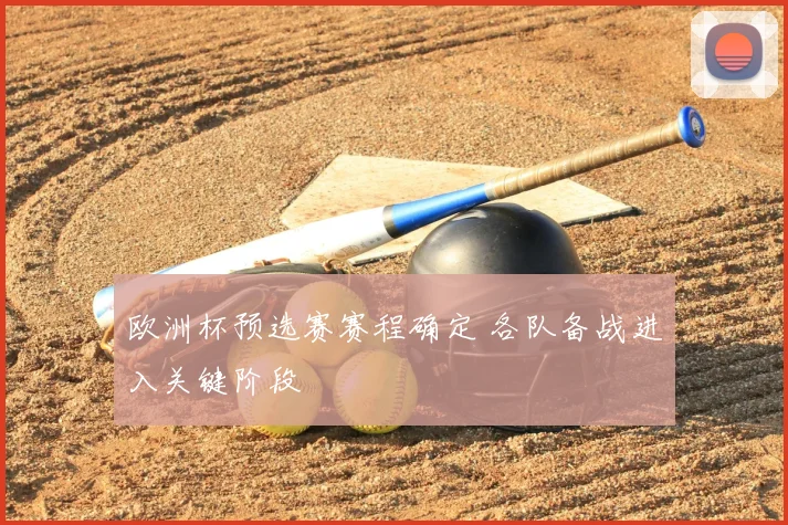 欧洲杯预选赛赛程确定 各队备战进入关键阶段