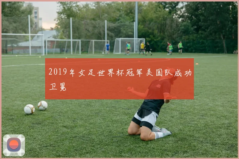 2019年女足世界杯冠军美国队成功卫冕