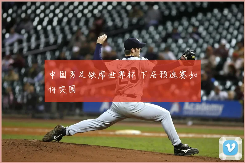 中国男足缺席世界杯 下届预选赛如何突围