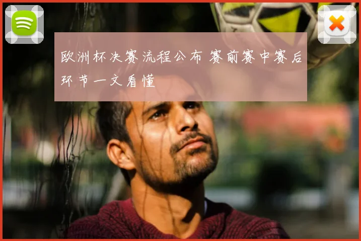 欧洲杯决赛流程公布 赛前赛中赛后环节一文看懂
