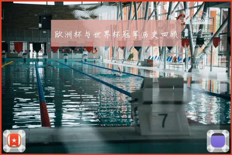 欧洲杯与世界杯冠军历史回顾