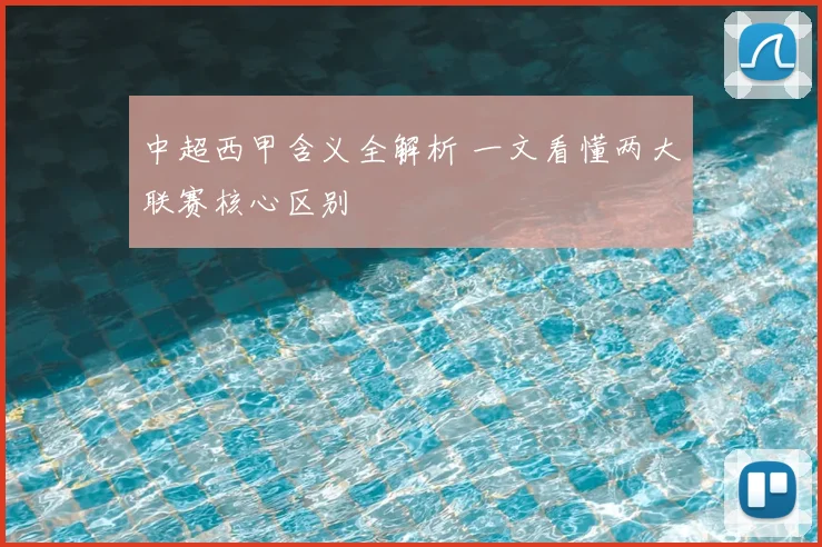 中超西甲含义全解析 一文看懂两大联赛核心区别