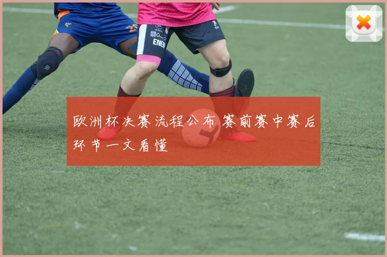 欧洲杯决赛流程公布 赛前赛中赛后环节一文看懂