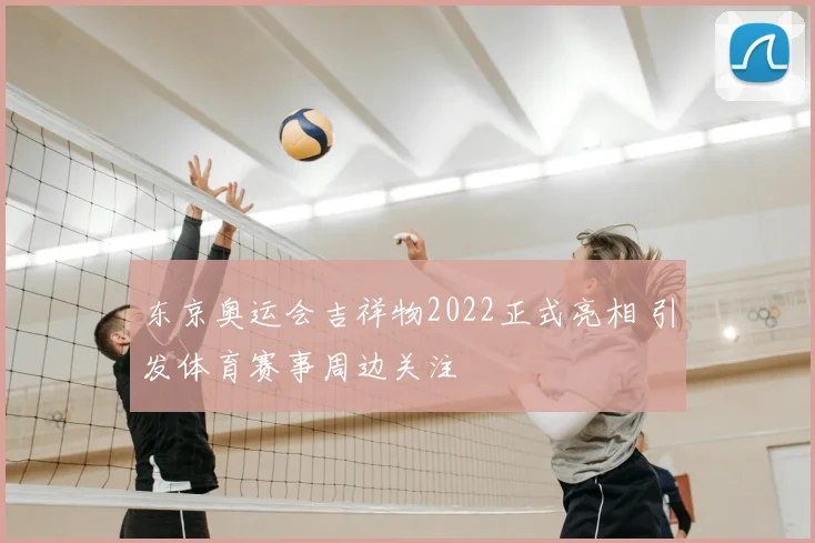 东京奥运会吉祥物2022正式亮相 引发体育赛事周边关注