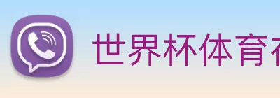 世界杯体育在线(中国)唯一官方网站 logo